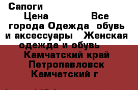 Сапоги MARC by Marc Jacobs  › Цена ­ 10 000 - Все города Одежда, обувь и аксессуары » Женская одежда и обувь   . Камчатский край,Петропавловск-Камчатский г.